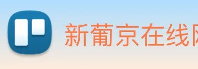 新葡京在线网址 Logo